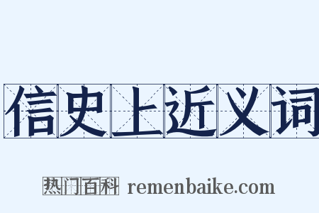 信史上近义词是什么意思的图片